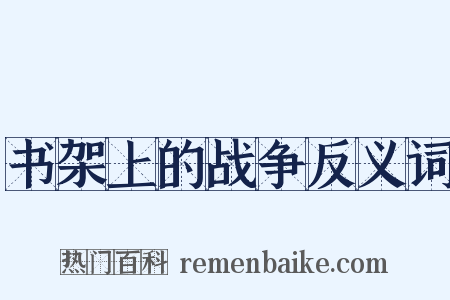 书架上的战争反义词是什么意思的图片